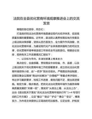 法院在全县优化营商环境观摩推进会上的交流发言