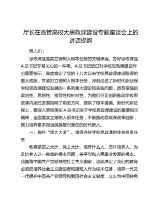 厅长在省管高校大思政课建设专题座谈会上的讲话