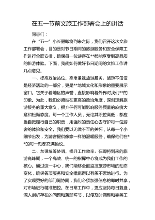 在节前文旅工作部署会上的讲话