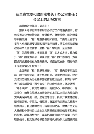 在全省党委和政府秘书长（办公室主任）会议上的汇报发言