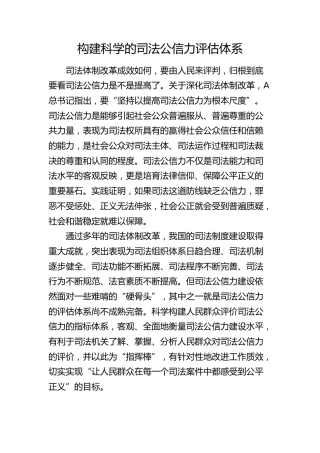 研讨发言：构建科学的司法公信力评估体系