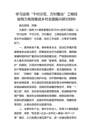 学习运用“千村示范、万村整治”工程经验有力有效推进乡村全面振兴研讨发言