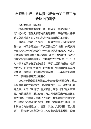 市委副书记、政法委书记关工委工作会议上的讲话