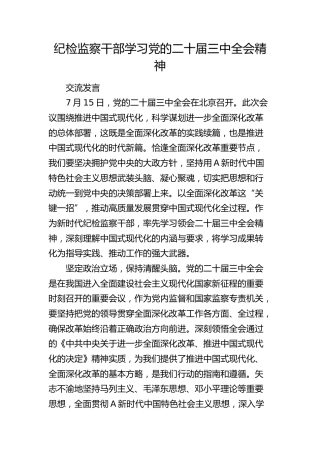 纪检监察干部学习二十届三中全会精神研讨发言