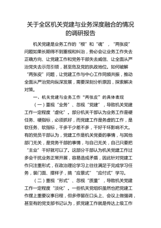 全区机关党建与业务深度融合的情况的调研报告