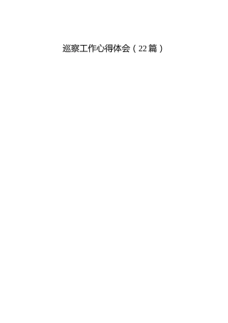巡察工作心得体会发言合集22篇