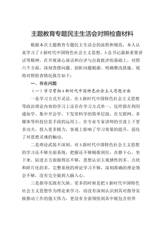 2023年度主题教育专题民主生活会个人对照检查5500字