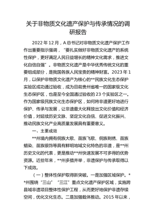 非物质文化遗产保护与传承情况的调研报告
