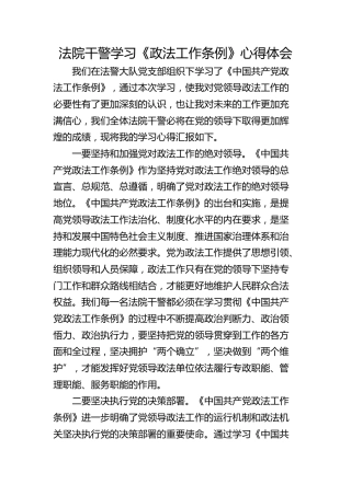 法院干警学习《政法工作条例》心得体会