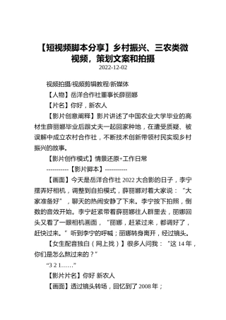【短视频脚本分享】乡村振兴、三农类微视频，策划文案和拍摄