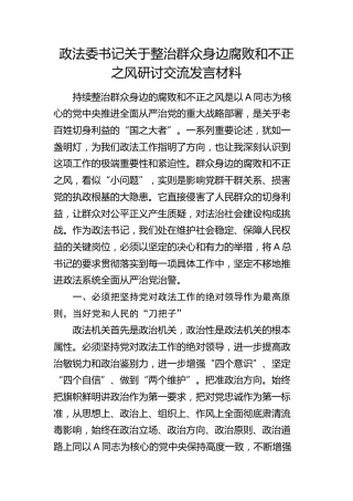 政法委书记关于整治群众身边腐败和不正之风研讨发言