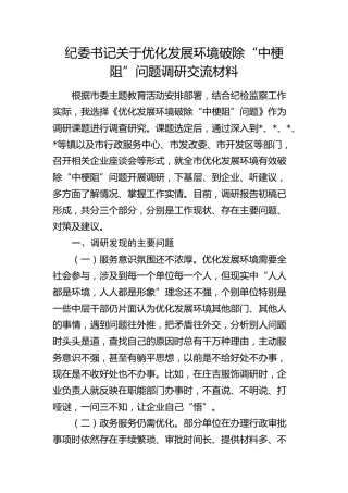 纪委书记关于优化发展环境破除“中梗阻”问题调研交流发言
