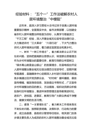 经验总结：“五个一”工作法破解农村人居环境整治“中梗阻”
