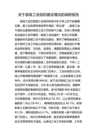 县级工会组织建设情况的调研报告