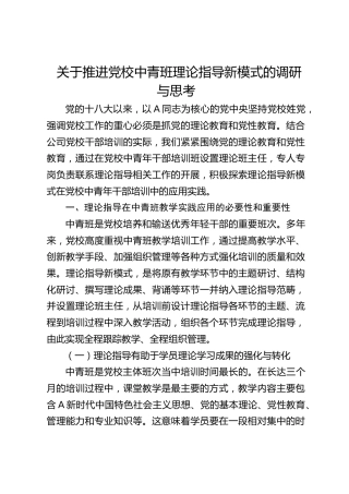 关于推进党校中青班理论指导新模式的调研与思考（调研报告参考）