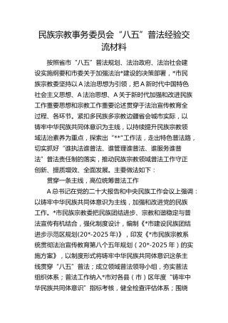 民族宗教事务委员会“八五”普法经验交流