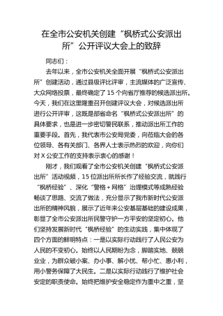 在全市公安机关创建“枫桥式公安派出所”公开评议大会上的致辞（讲话）