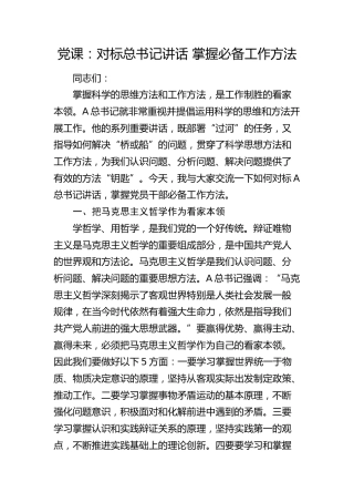 党课：对标总书记讲话 掌握必备工作方法