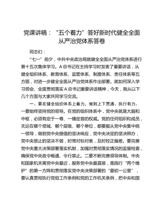 党课：“五个着力”答好新时代健全全面从严治党体系答卷