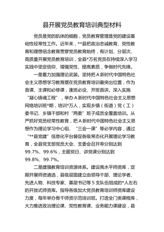 县区开展党员教育培训典型经验总结