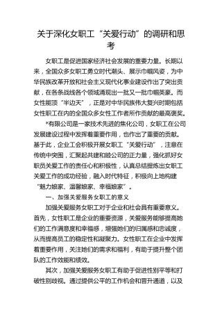 深化女职工“关爱行动”的调研和思考（调研报告）