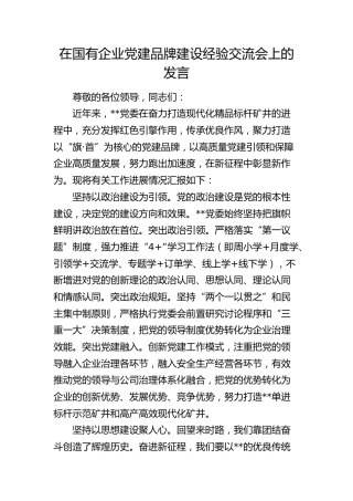 在国有企业党建品牌建设经验交流会上的发言(公司)