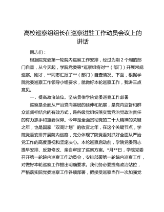 高校巡察组组长在巡察进驻工作动员会议上的讲话（学校）