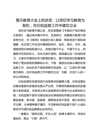 党纪警示教育大会上的讲话：以党纪学习教育为契机，在纪检监察工作中建功立业
