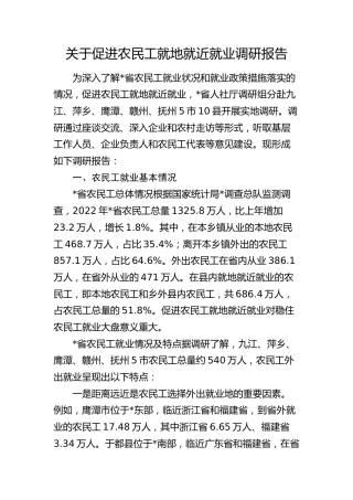 促进农民工就地就近就业调研报告