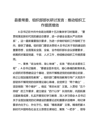 组织部部长研讨发言：推动组织工作提质增效