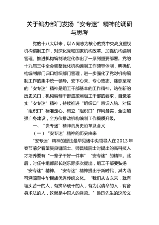 编办部门发扬“安专迷”精神的调研与思考（调研报告）