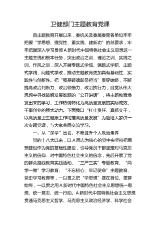 卫健主题教育党课：扛牢责任、真抓实干，以高质量卫生健康工作助推高质量发展
