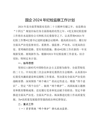 国企公司2024年纪检监察工作计划2800字