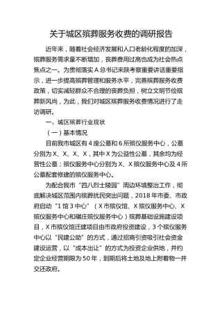 城区殡葬服务收费的调研报告