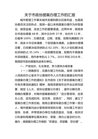 关于市政协提案办理工作的汇报
