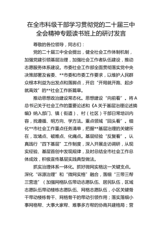 社会工作部学习贯彻二十届三中全会精神专题读书班上的研讨发言