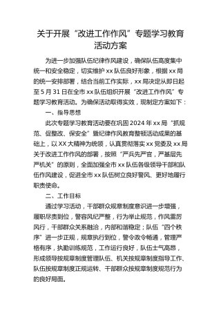 开展“改进工作作风”专题学习教育活动方案