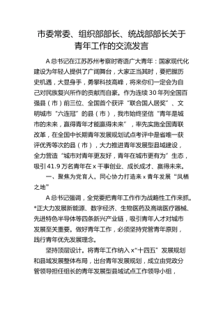 市委常委、组织部部长、统战部部长关于青年工作的交流发言