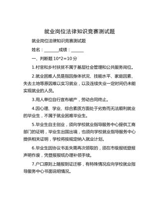 就业岗位法律知识竞赛测试题库