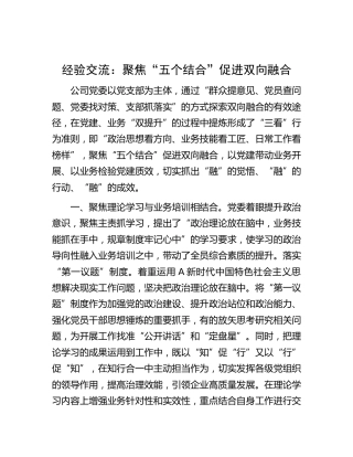 经验交流：聚焦“五个结合” 促进双向融合