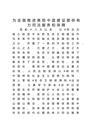 司法系统中心组研讨发言：为全面推进美丽中国建设提供有力司法服务和保障