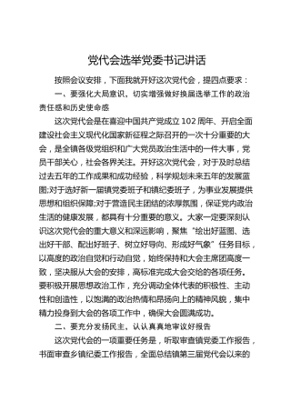 党代会选举党委书记讲话