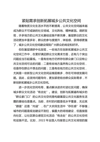 紧贴需求创新拓展城乡公共文化空间
