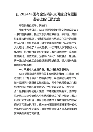 在2024年国企精神文明建设专题推进会上的汇报发言（公司）