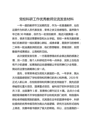 党校科研工作优秀教师交流发言
