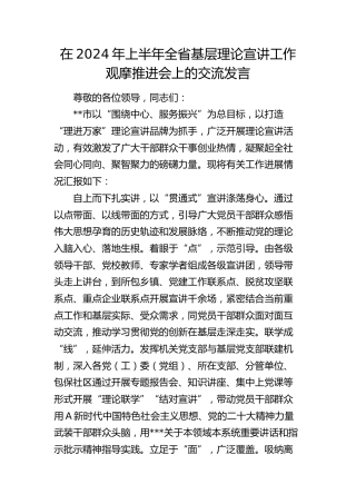 在2024年上半年全省基层理论宣讲工作观摩推进会上的汇报发言