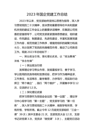 2023年国企公司党建工作总结2900字