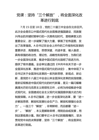 三中全会专题党课：坚持“三个解放”，将全面深化改革进行到底5900字