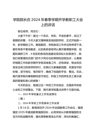 学校院长在2024年春季学期开学教职工大会上的讲话