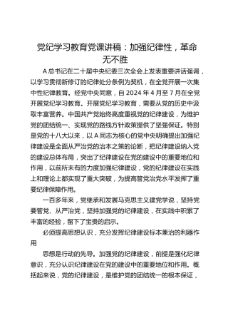 党纪学习教育党课讲稿：加强纪律性，革命无不胜7300字